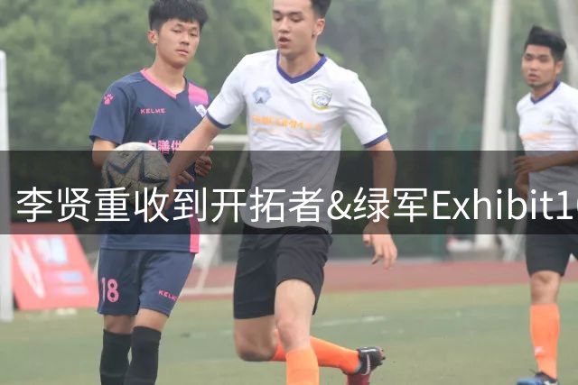 李贤重收到开拓者&绿军Exhibit10合同报价 双向合同是其核心诉求