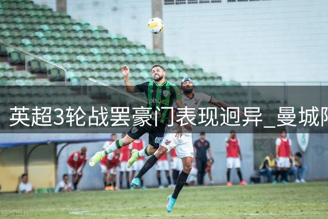 英超3轮战罢豪门表现迥异 曼城阿森纳领跑热刺低迷